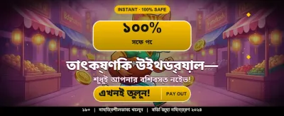 বিশাল বোনাস অফার পান